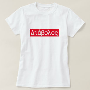 Griechisches Wort Διάβολος übersetzen zum T-Shirt