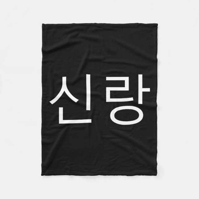 Groom Korean Hangul Sinrang Korean Fiancé Matching Fleecedecke (Vorderseite)