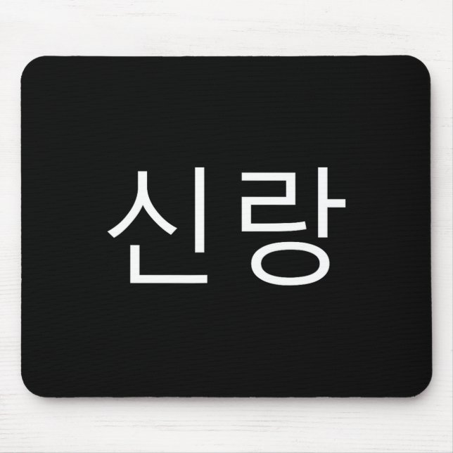 Groom Korean Hangul Sinrang Korean Fiancé Matching Mousepad (Vorne)