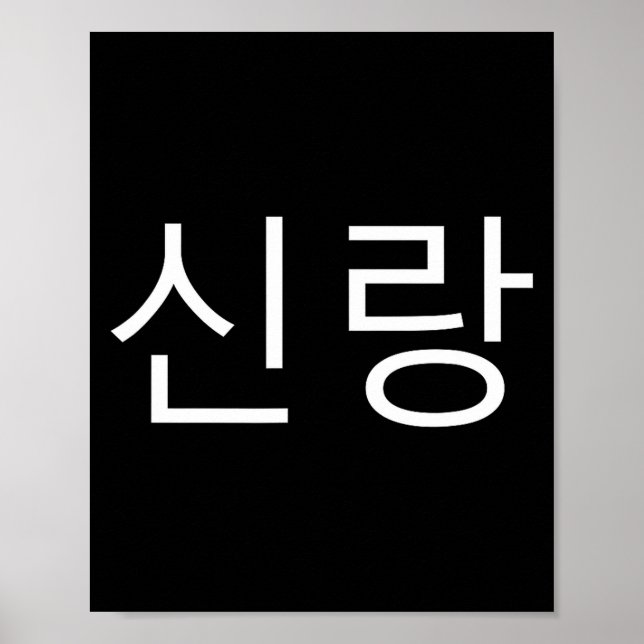 Groom Korean Hangul Sinrang Korean Fiancé Matching Poster (Vorne)