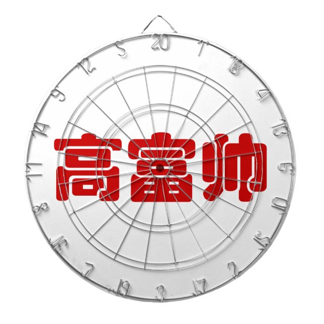 Groß, reich und gut 高 富 帅 chinesischen Hanzi MEMO Dartscheibe (vorne)