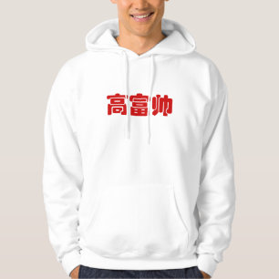 Groß, reich und gut 高 富 帅 chinesischen Hanzi MEMO Hoodie