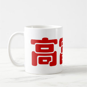 Groß, reich und gut 高 富 帅 chinesischen Hanzi MEMO Kaffeetasse