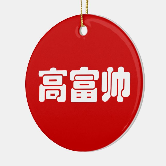 Groß, reich und gut 高 富 帅 chinesischen Hanzi MEMO Keramik Ornament (Links)