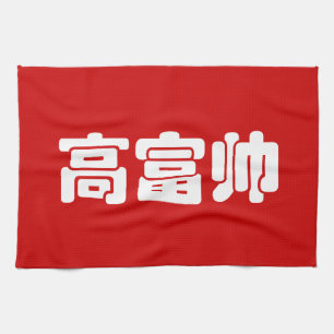 Groß, reich und gut 高 富 帅 chinesischen Hanzi MEMO Küchentuch