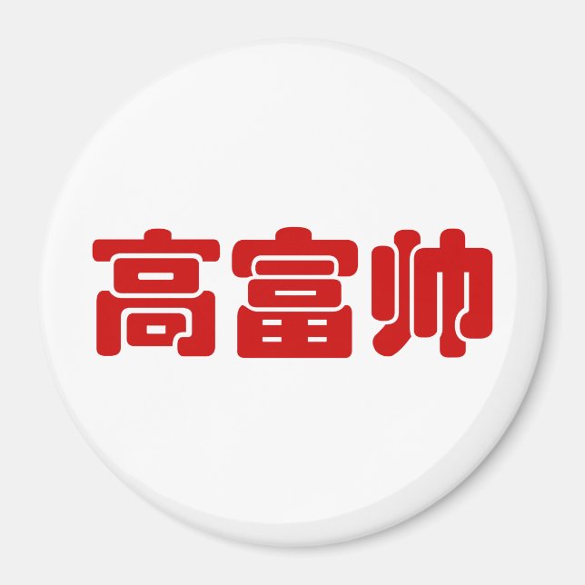 Groß, reich und gut 高 富 帅 chinesischen Hanzi MEMO Magnet (Vorne)