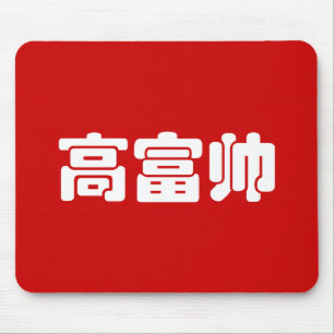 Groß, reich und gut 高 富 帅 chinesischen Hanzi MEMO Mousepad