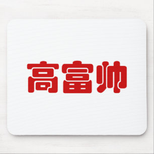 Groß, reich und gut 高 富 帅 chinesischen Hanzi MEMO Mousepad