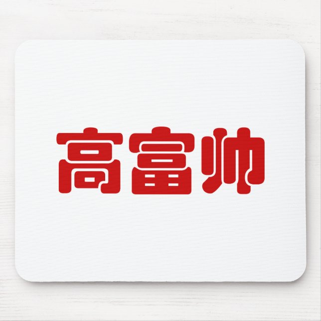 Groß, reich und gut 高 富 帅 chinesischen Hanzi MEMO Mousepad (Vorne)