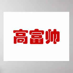Groß, reich und gut 高 富 帅 chinesischen Hanzi MEMO Poster
