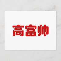 Groß, reich und gut 高 富 帅 chinesischen Hanzi MEMO