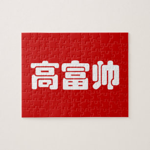 Groß, reich und gut 高 富 帅 chinesischen Hanzi MEMO Puzzle