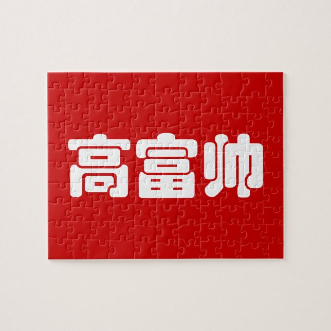 Groß, reich und gut 高 富 帅 chinesischen Hanzi MEMO Puzzle (Horizontal)