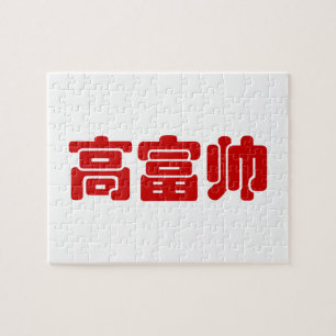 Groß, reich und gut 高 富 帅 chinesischen Hanzi MEMO Puzzle