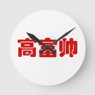 Groß, reich und gut 高 富 帅 chinesischen Hanzi MEMO Runde Wanduhr