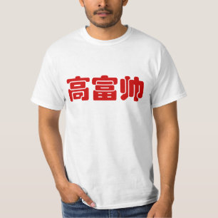 Groß, reich und gut 高 富 帅 chinesischen Hanzi MEMO T-Shirt