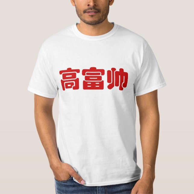 Groß, reich und gut 高 富 帅 chinesischen Hanzi MEMO T-Shirt (Vorderseite)