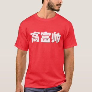 Groß, reich und gut 高 富 帅 chinesischen Hanzi MEMO T-Shirt