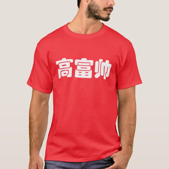 Groß, reich und gut 高 富 帅 chinesischen Hanzi MEMO T-Shirt (Vorderseite)