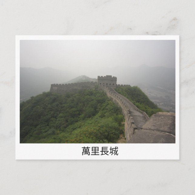 Große Mauer der China Postkarte (Vorderseite)