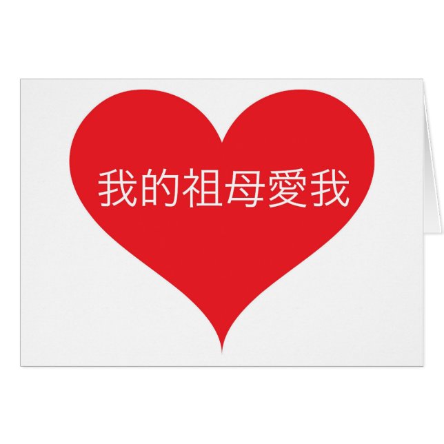 Großmutter-Lieben ich chinesisch (Vorderseite (Horizontal))