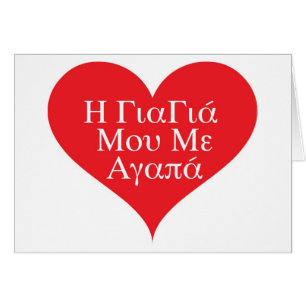 Großmutter-Lieben ich griechisch