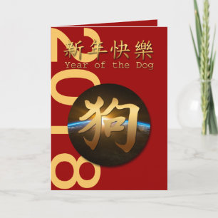 Grußkarte des Earth Chinese Dog Year 2018 Feiertagskarte