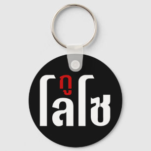 GU LOSO Hersteller Thai Language Script Schlüsselanhänger