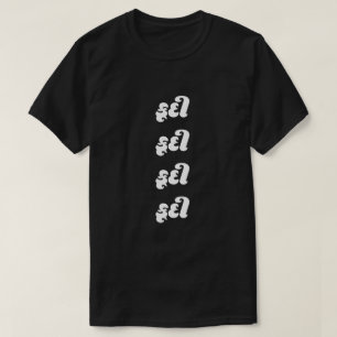Gujarati-Text કૂ દી Sprung T - Shirt