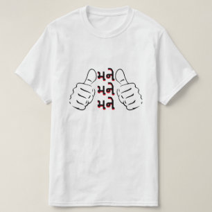 Gujarati Text મ ને, મ ને, મ  me me m T-Shirt