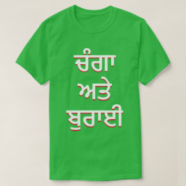 gut und böse in Punjabi (ਚੰ ਗਾ ਅ ਤੇ ਰਾ ਈ ਬੁ T-Shirt