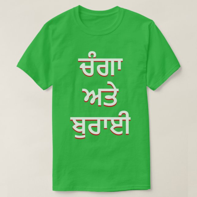 gut und böse in Punjabi (ਚੰ ਗਾ ਅ ਤੇ ਰਾ ਈ ਬੁ T-Shirt (Design vorne)