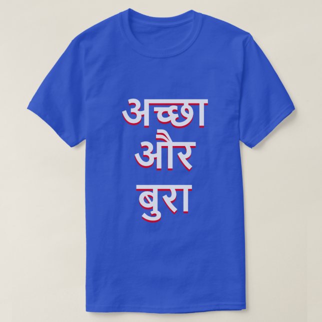 Gut und Schlechtes im Hindi (अच्छाऔरबुरा) T-Shirt (Design vorne)