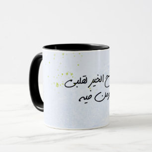 Guten Morgen in ARABIC Tasse