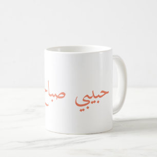 guter Morgen des Babys, حبيبيصباحالخي Kaffeetasse