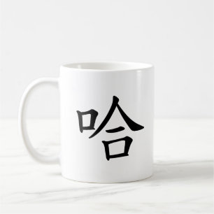 "Ha Ha" Humorvolle chinesische Kalligraphie Kaffeetasse