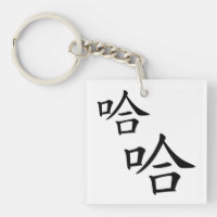 "Ha Ha" Spaß chinesischer Worte, die Personalisier
