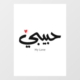 Habibi Meine Liebe in arabischer Kaligraphie Fensteraufkleber