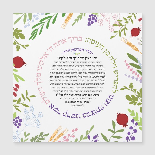 Hafrashat Challah Yehi Ratzon Blessing Magnetkarte (Vorderseite)