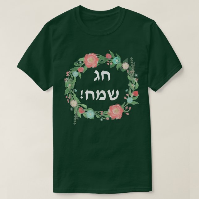 Hag Sameach to Jewish Happy Holidays in Hebräisch T-Shirt (Design vorne)