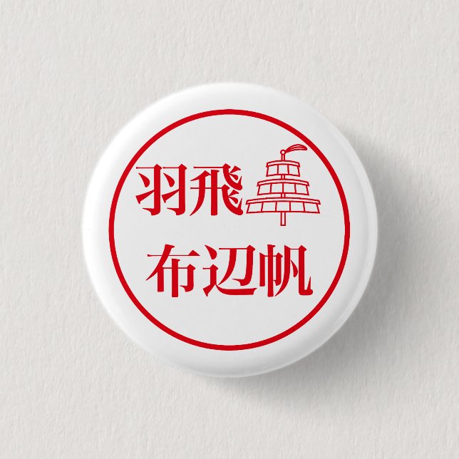 Hahi Fuheho / 羽飛 布辺帆 Button (Vorderseite)