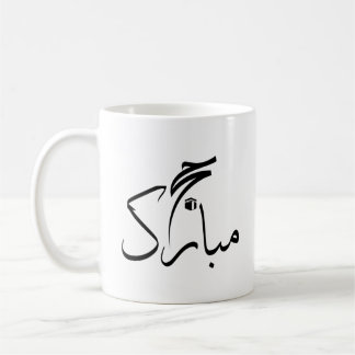 hajj mubarak kaffeetasse