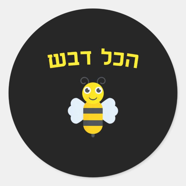 Hakol Dvash Honey Hebrew Rosh Hashanah Jewish Swee Runder Aufkleber (Vorderseite)