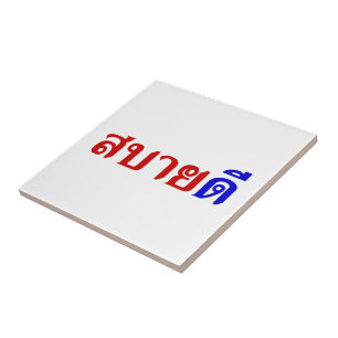 Hallo Isaan ♦ Sabai Dee in Thai Isan Dialekt ♦ Fliese