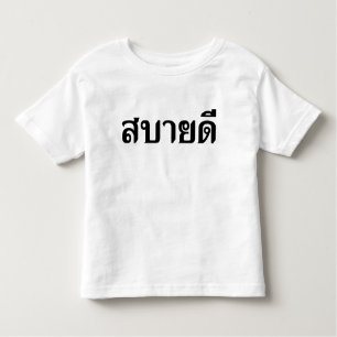 Hallo Isaan ♦ Sabai Dee in Thai Isan Dialekt ♦ Kleinkind T-shirt