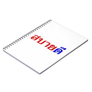 Hallo Isaan ♦ Sabai Dee in Thai Isan Dialekt ♦ Notizblock