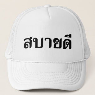 Hallo Isaan ♦ Sabai Dee in Thai Isan Dialekt ♦ Truckerkappe