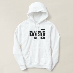 Hallo / Sua s dei in Khmer / kambodschanisches Skr Hoodie