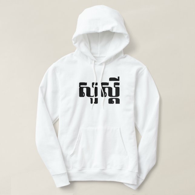 Hallo / Sua s dei in Khmer / kambodschanisches Skr Hoodie (Design vorne)