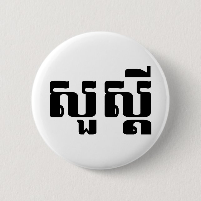 Hallo/Sua s'dei im Khmer/im kambodschanischen Button (Vorderseite)
